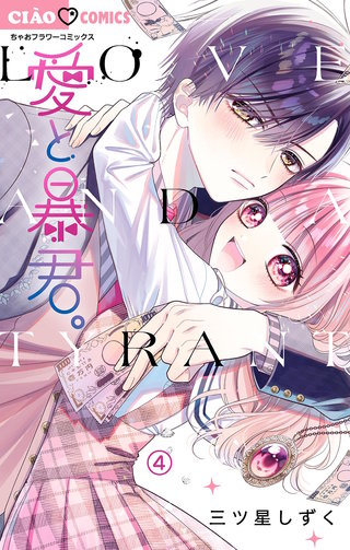 愛と暴君。【マイクロ】(4)