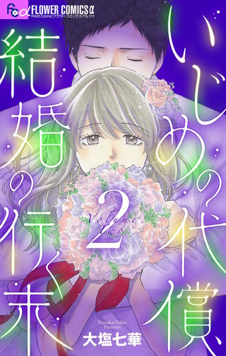 いじめの代償、結婚の行く末【マイクロ】(2)