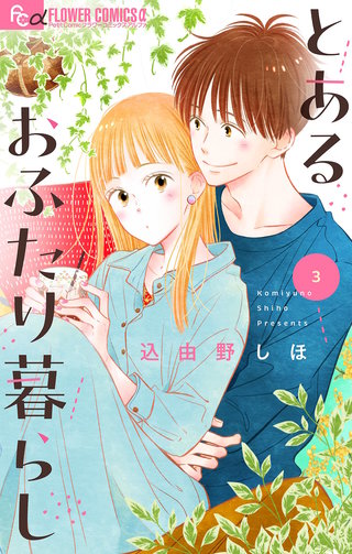 とあるおふたり暮らし【マイクロ】(3)