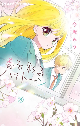 春を彩るハイトーン【マイクロ】(3)