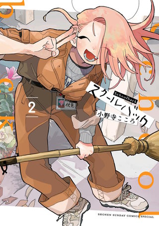 スクールバック(2)