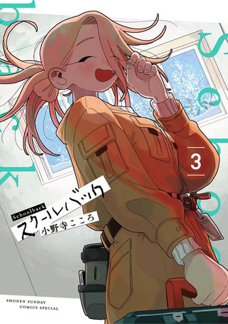 スクールバック(3)