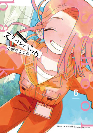 スクールバック(6)