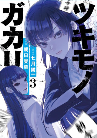ツキモノガカリ(3)