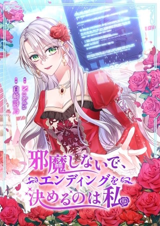 邪魔しないで、エンディングを決めるのは私【タテヨミ】３７