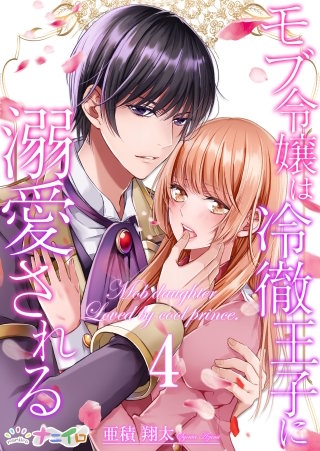 モブ令嬢は冷徹王子に溺愛される(4)