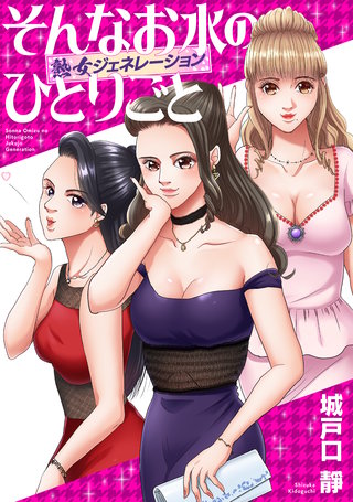 そんなお水のひとりごと -熟女ジェネレーション-(2)