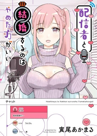 配信者と結婚するのはやめた方がいい