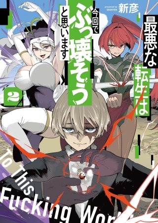 最悪な転生は今回でぶっ壊そうと思います(2)