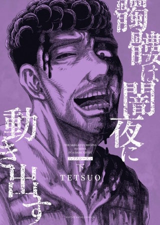 髑髏は闇夜に動き出す　フィフスシーズン(2)