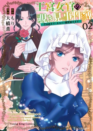 王宮女官の覗き見事件簿　～空気読まずにあなたの秘密暴きます～(2)