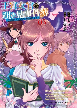 王宮女官の覗き見事件簿　～空気読まずにあなたの秘密暴きます～(3)