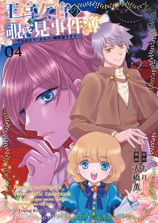 王宮女官の覗き見事件簿　～空気読まずにあなたの秘密暴きます～(4)