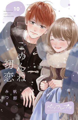ごめんね初恋 ベツフレプチ(10)