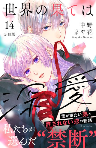 世界の果ては深愛 分冊版(14)