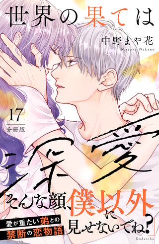 世界の果ては深愛 分冊版(17)