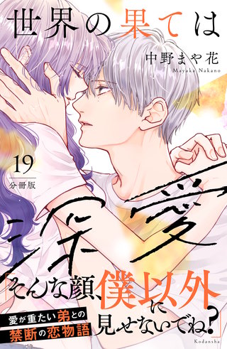 世界の果ては深愛 分冊版(19)