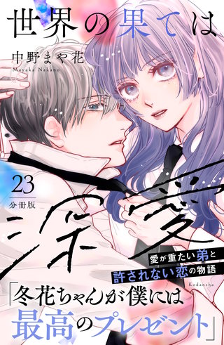 世界の果ては深愛 分冊版(23)