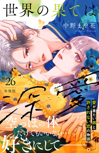 世界の果ては深愛 分冊版(26)