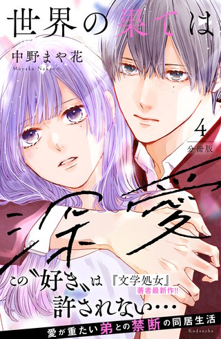 世界の果ては深愛 分冊版(4)