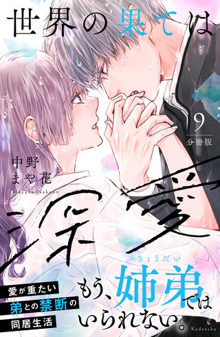 世界の果ては深愛 分冊版(9)