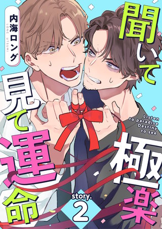 聞いて極楽見て運命　story.2