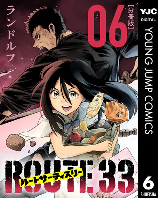 ルートサーティスリー～ROUTE 33～ 分冊版(6)