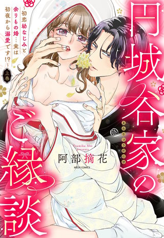 円城谷家のご縁談～初恋幼なじみと余りもの婚…実は初夜から溺愛です!?～ 上巻 【電子限定おまけマンガ付き】