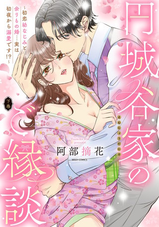 円城谷家のご縁談～初恋幼なじみと余りもの婚…実は初夜から溺愛です!?～ 下巻 【電子限定おまけマンガ付き】