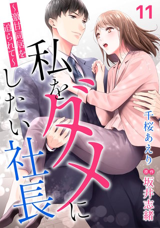 私をダメにしたい社長～激甘同居を迫られて～【分冊版】11話