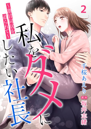 私をダメにしたい社長～激甘同居を迫られて～【分冊版】2話