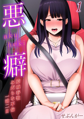悪癖 -結城春歌みだらな不倫一泊二日-(1)