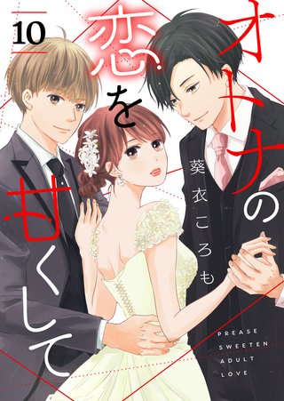 オトナの恋を甘くして【単話版】(10)