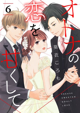 オトナの恋を甘くして【単話版】(6)