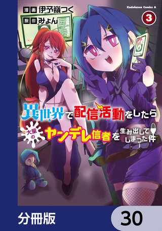 異世界で配信活動をしたら大量のヤンデレ信者を生み出してしまった件【分冊版】 30