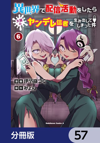 異世界で配信活動をしたら大量のヤンデレ信者を生み出してしまった件【分冊版】　57