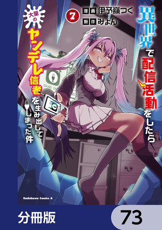 異世界で配信活動をしたら大量のヤンデレ信者を生み出してしまった件【分冊版】　73