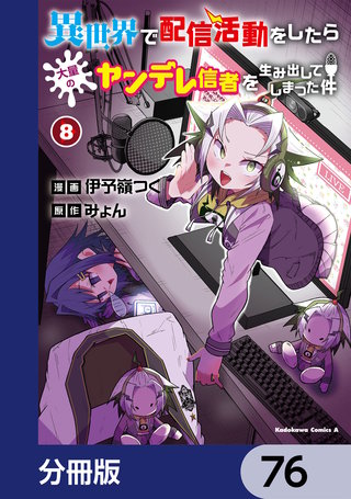 異世界で配信活動をしたら大量のヤンデレ信者を生み出してしまった件【分冊版】　76