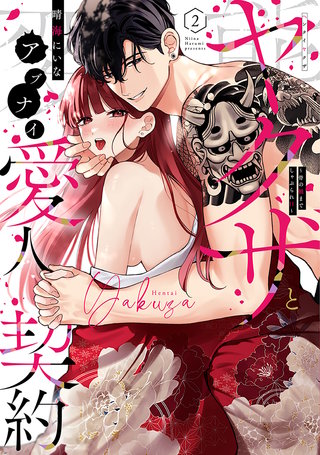 変態ヤクザとアブナイ愛人契約～骨の髄までしゃぶられＨ～【単行本版】(2)