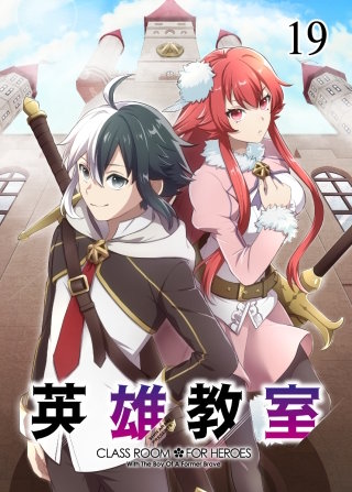 英雄教室【フルカラー】【タテヨミ】(19)