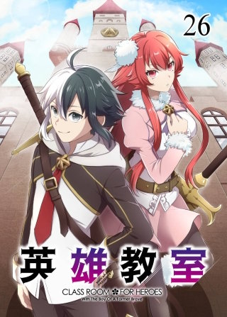 英雄教室【フルカラー】【タテヨミ】(26)