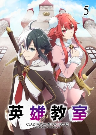 英雄教室【フルカラー】【タテヨミ】（5)