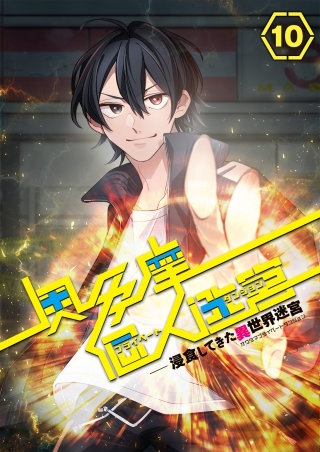 奥多摩個人迷宮 ～浸食してきた異世界迷宮【フルカラー】【タテヨミ】(10)