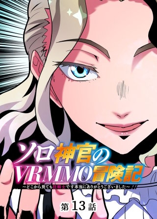 ソロ神官のVRMMO冒険記 ～どこから見ても狂戦士です本当にありがとうございました～【フルカラー】【タテヨミ】(13)