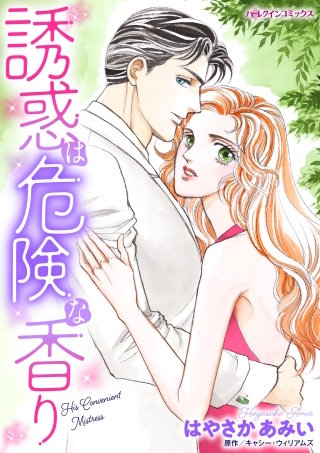 誘惑は危険な香り