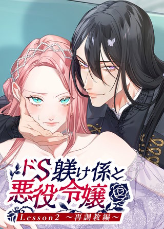 ドS躾け係と悪役令嬢(2)