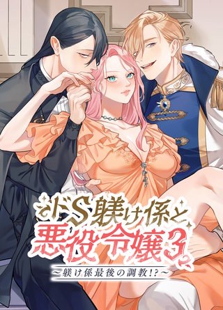ドS躾け係と悪役令嬢(3)