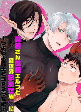 勇者さん巨根エルフと異世界孕ませ旅(2)