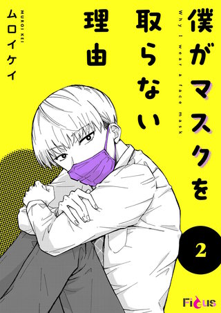 僕がマスクを取らない理由 2巻