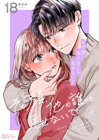 その顔、他の誰にも見せないで 18巻